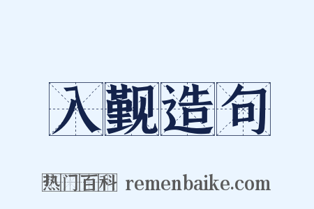 入觐造句是什么意思的图片
